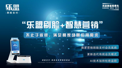 樂盟刷臉支付 智能時代引領未來移動支付新潮流